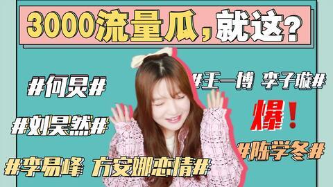 娱乐圈吃瓜大集合421